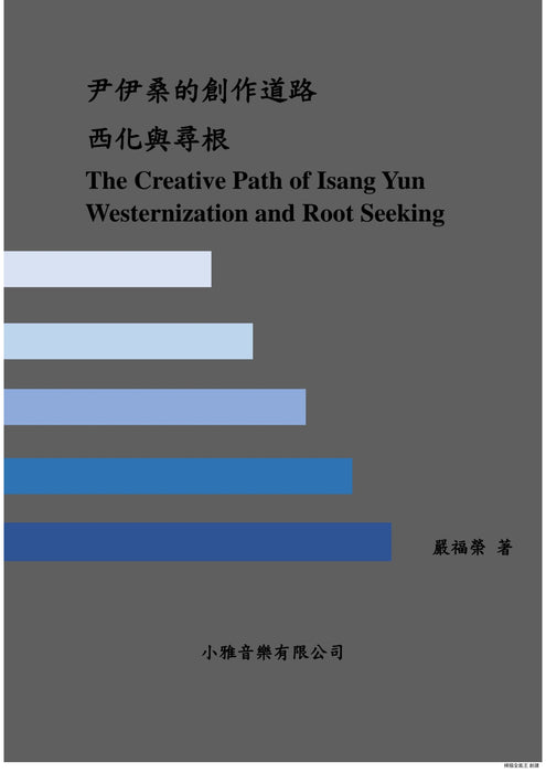 尹伊桑的創作道路-西化與尋根 The Creative Path of Isang Yun Westernization and Root Seeking
