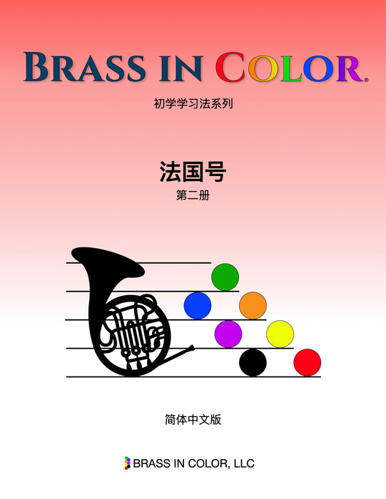 French Horn, Lesson Book 2 (Chinese)
