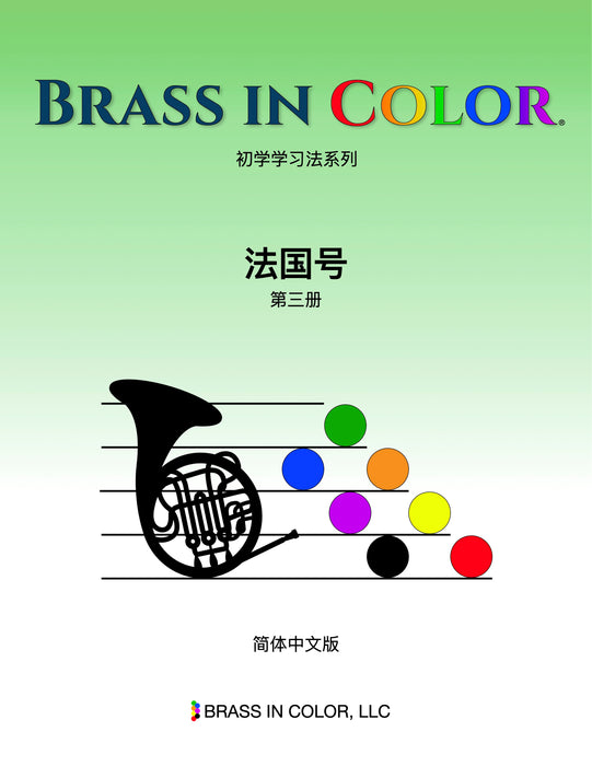 French Horn, Lesson Book 3 (Chinese)