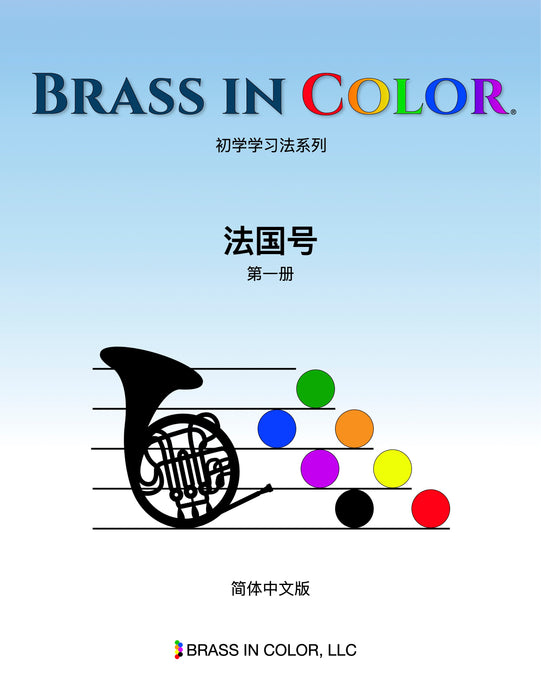 French Horn, Lesson Book 1 (Chinese)