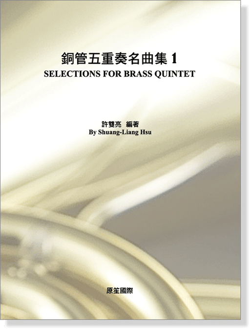 銅管五重奏名曲集 1 封面