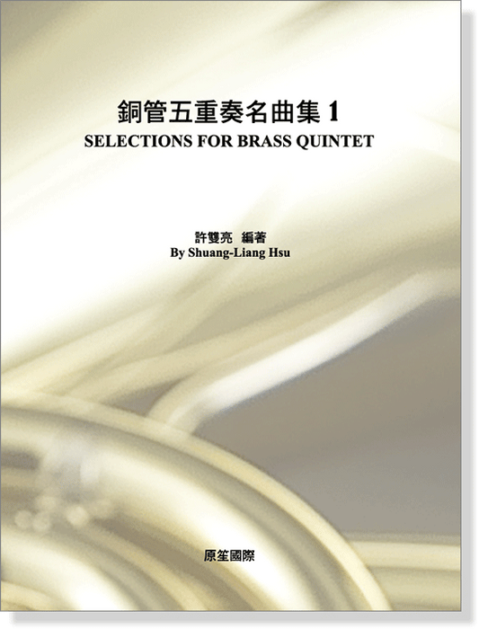 銅管五重奏名曲集 1 封面