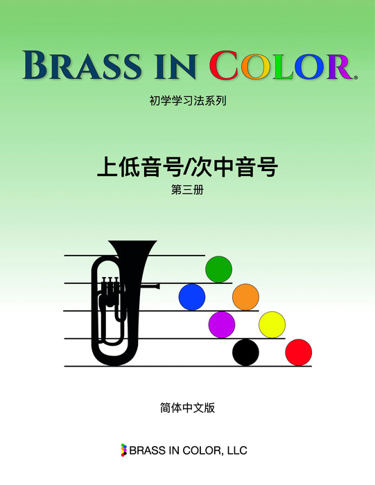 Brass in Color Euphonium/Baritone Lesson Book 3 (Chinese)
