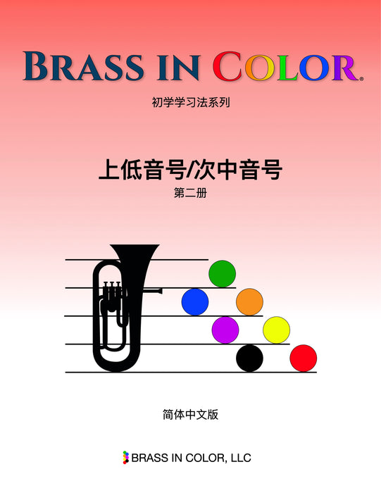 Brass in Color Euphonium/Baritone Lesson Book 2 (Chinese)