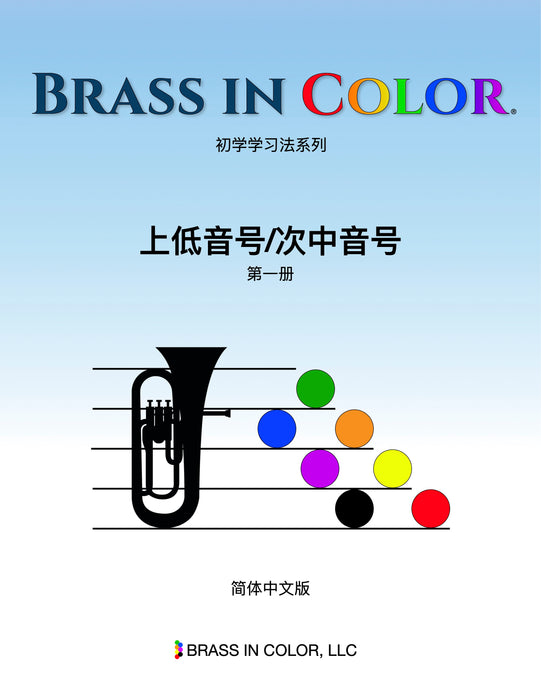 Brass in Color Euphonium/Baritone Lesson Book 1 (Chinese)