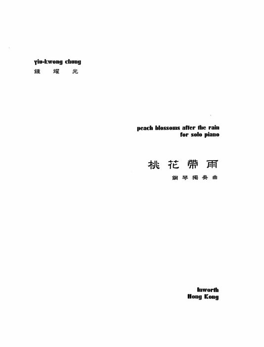 桃花帶雨 Peach blossoms after the rain for piano solo | 小雅音樂 Hsiaoya Music