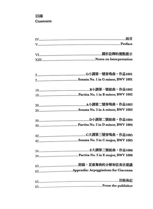 J. S. Bach Sonatas and Partitas for Violin solo | 小雅音樂 Hsiaoya Music