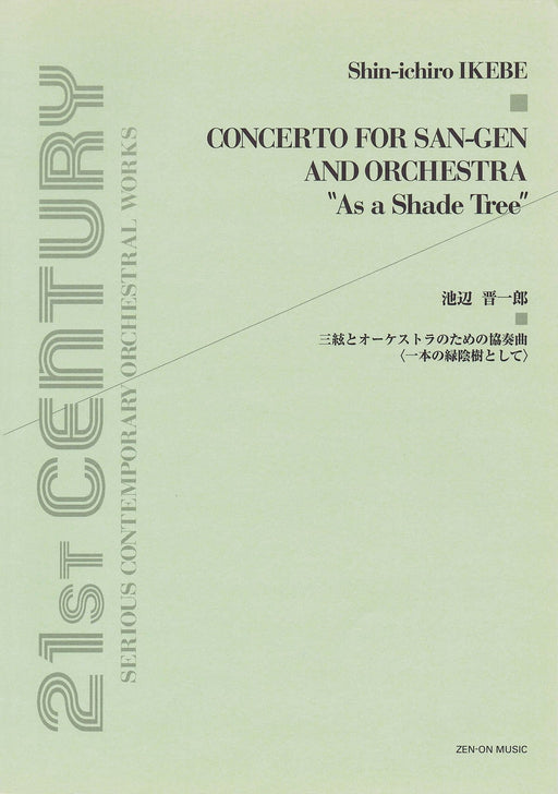 Concerto For San-gen And Orchestra as A Shade Tree Full Score 協奏曲 管弦樂團 大總譜 | 小雅音樂 Hsiaoya Music