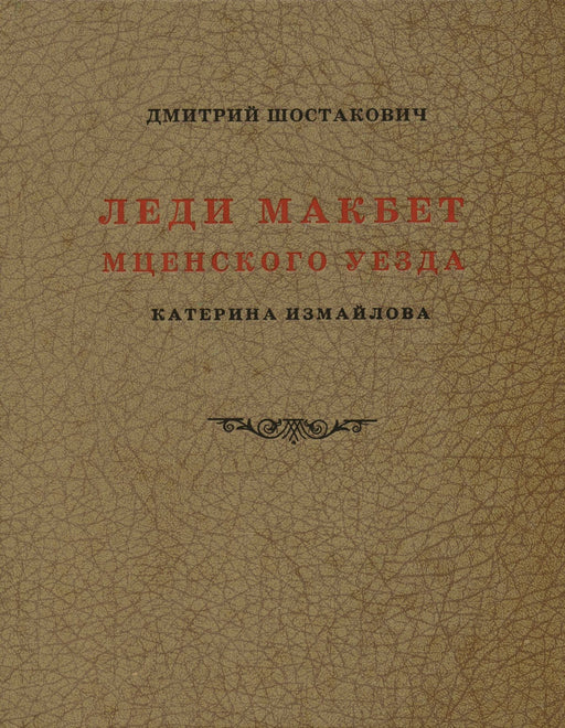 Lady Macbeth of Mzensk (Katerina Ismailov) Opera Vocal Score in Russian and English 蕭斯塔科維契‧德米特里 聲樂總譜 聲樂 | 小雅音樂 Hsiaoya Music