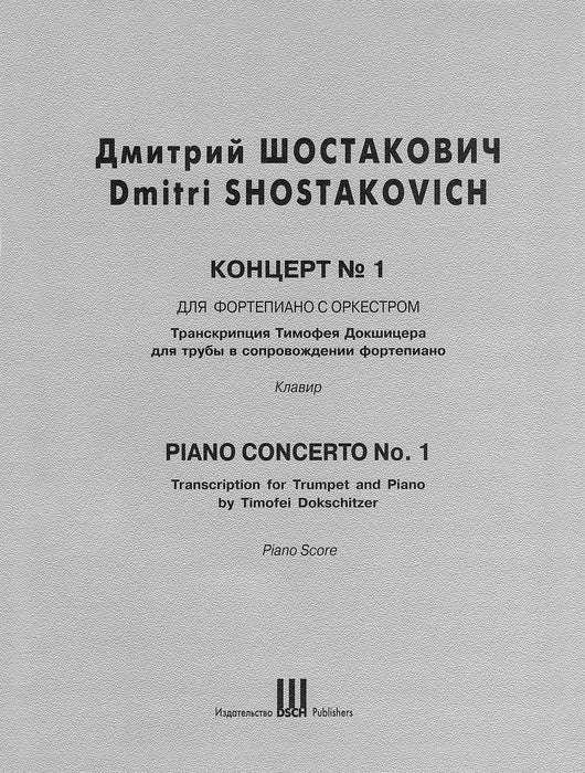 Piano Concerto No. 1 Trumpet and Piano Reduction First Edition 蕭斯塔科維契‧德米特里 鋼琴協奏曲 小號(含鋼琴伴奏) | 小雅音樂 Hsiaoya Music